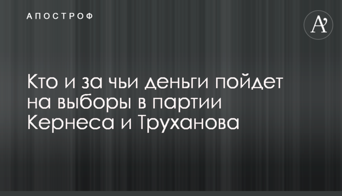 ​Кто и за чьи деньги пойдет на выборы в партии Кернеса и Труханова