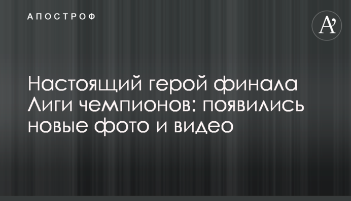 Справжній герой фіналу Ліги чемпіонів: з'явилися нові фото і відео