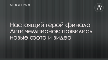 Настоящий герой финала Лиги чемпионов: появились новые фото и видео