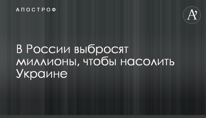 У Росії викинуть мільйони, щоб насолити Україні