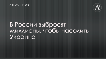 У Росії викинуть мільйони, щоб насолити Україні