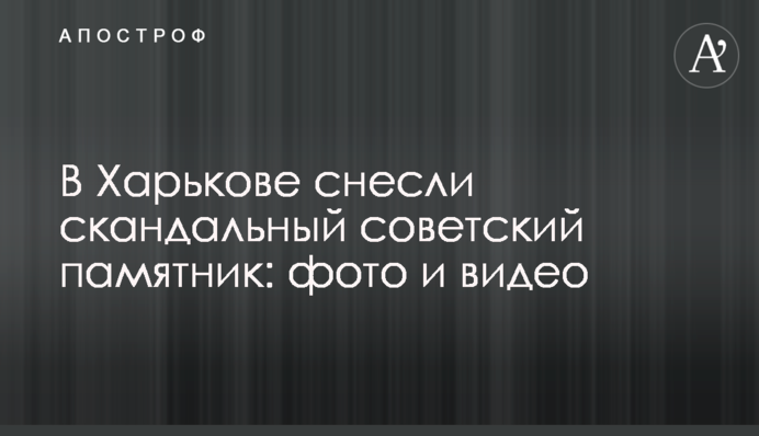 ​У Харкові знесли скандальний радянський пам'ятник: фото і відео