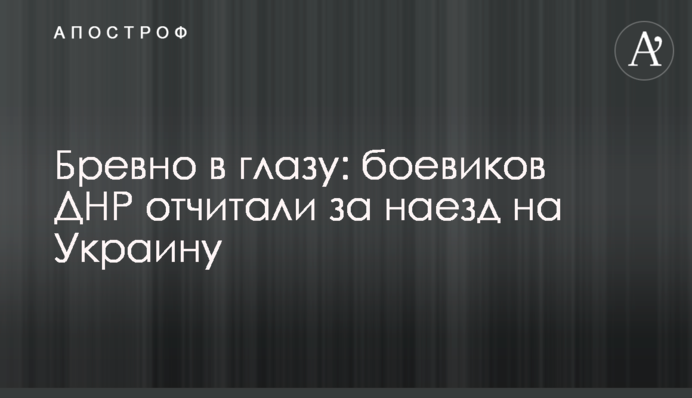 ​Колода в оці: бойовиків ДНР відчитали за наїзд на Україну
