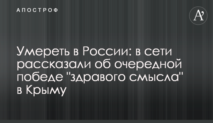 ​Померти в Росії: в мережі розповіли про чергову перемогу 