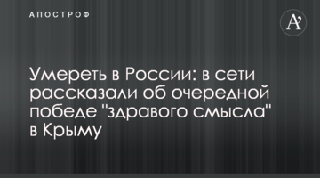 ​Померти в Росії: в мережі розповіли про чергову перемогу "здорового глузду" в Криму
