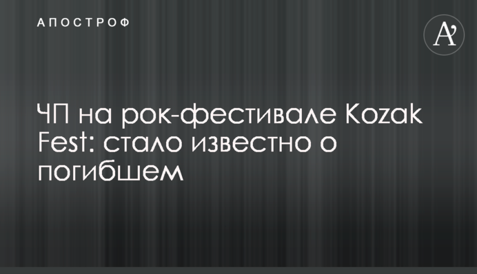 НП на рок-фестивалі Kozak Fest: стало відомо про загиблого