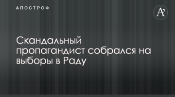 ​Скандальний пропагандист зібрався на вибори в Раду