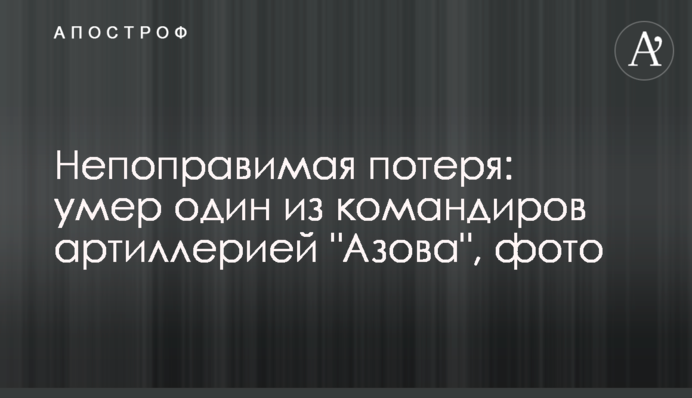 Непоправимая потеря: умер один из командиров артиллерией "Азова", фото