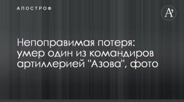 Непоправна втрата: помер один з командирів артилерією "Азова", фото