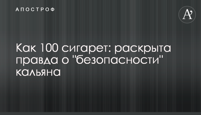 ​Как 100 сигарет: раскрыта правда о 