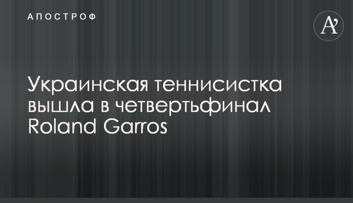 Українська тенісистка вийшла у чвертьфінал Roland Garros