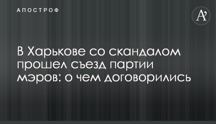 У Харкові зі скандалом пройшов з'їзд партії мерів: про що домовилися