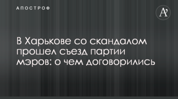 В Харькове со скандалом прошел съезд партии мэров: о чем договорились