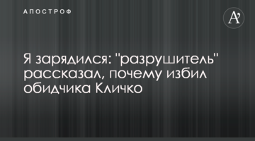 Я зарядился: "разрушитель" рассказал, почему избил обидчика Кличко