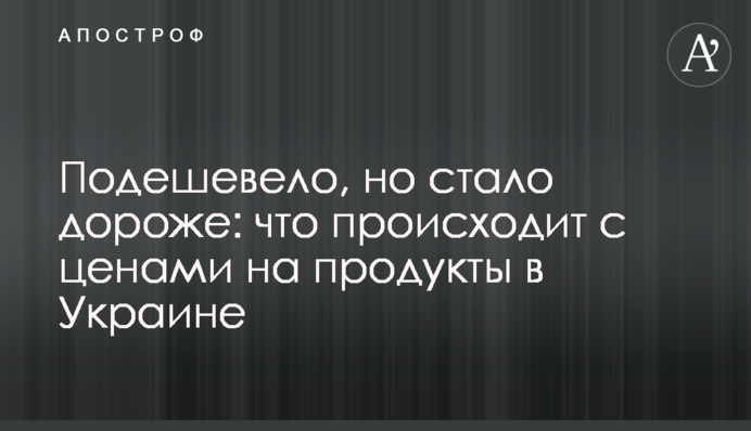 Подешевшало, але стало дорожче: що відбувається з цінами на продукти в Україні