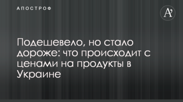 Подешевшало, але стало дорожче: що відбувається з цінами на продукти в Україні