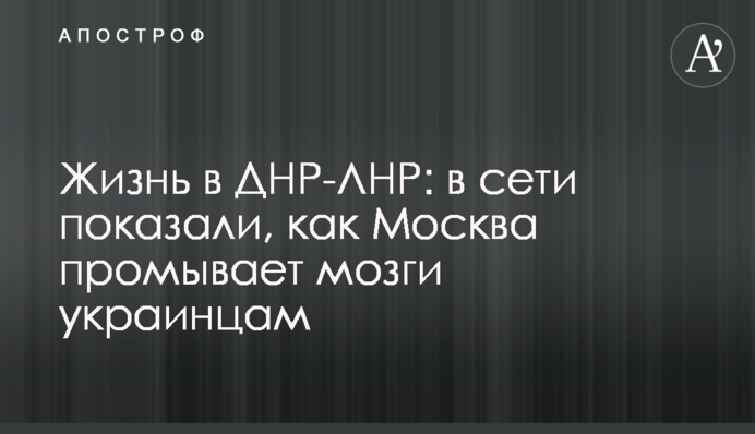 Життя на окупованому Донбасі: в мережі показали, як Москва промиває мізки українцям