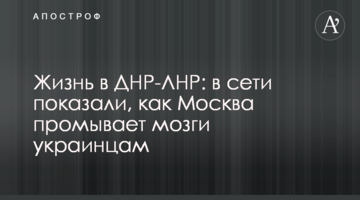 Життя на окупованому Донбасі: в мережі показали, як Москва промиває мізки українцям
