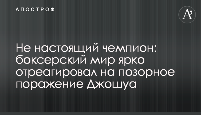 Не справжній чемпіон: боксерський світ яскраво відреагував на ганебну поразку Джошуа