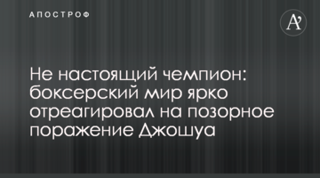 Не настоящий чемпион: боксерский мир ярко отреагировал на позорное поражение Джошуа