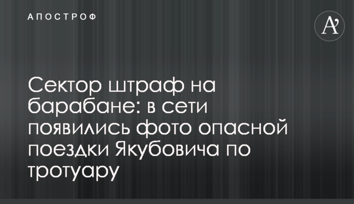 Сектор штраф на барабані: в мережі з'явилися фото небезпечної поїздки Якубовича по тротуару
