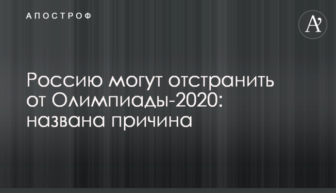 Россию могут отстранить от Олимпиады-2020: названа причина