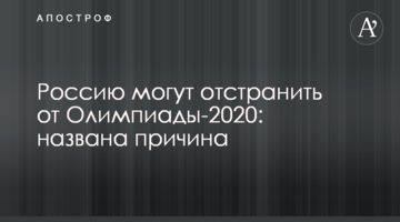 Россию могут отстранить от Олимпиады-2020: названа причина