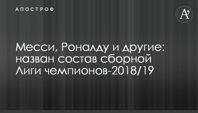 Месси, Роналду и другие: назван состав сборной Лиги чемпионов-2018/19