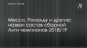 Месси, Роналду и другие: назван состав сборной Лиги чемпионов-2018/19