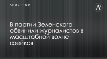 У партії Зеленського звинуватили журналістів у масштабній хвилі фейків