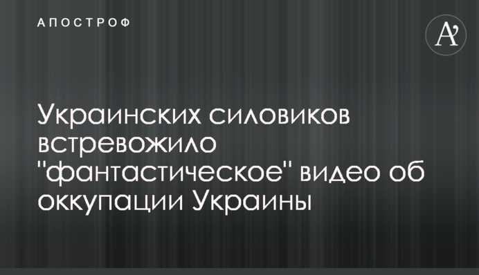 Украинских силовиков встревожило 