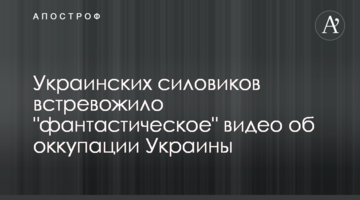 Українських силовиків стривожило "фантастичне" відео про окупацію України