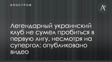 Легендарный украинский клуб не сумел пробиться в первую лигу, несмотря на супергол: опубликовано видео