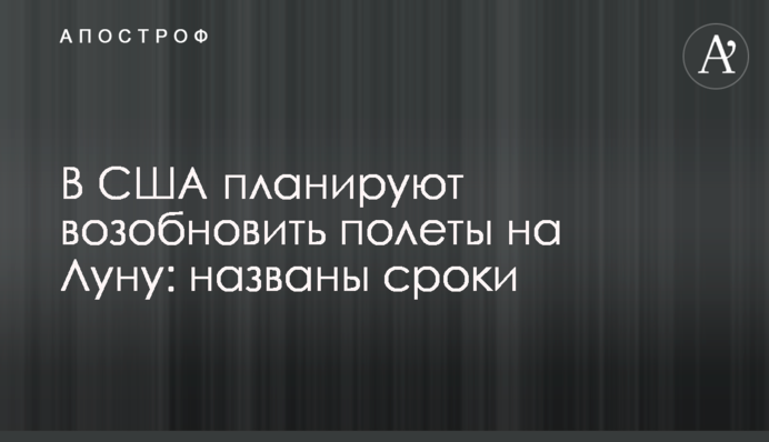 У США планують відновити польоти на Місяць: названі терміни