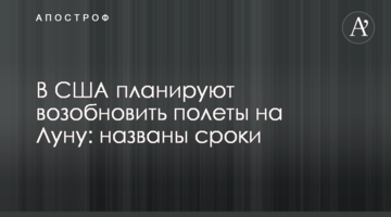 У США планують відновити польоти на Місяць: названі терміни