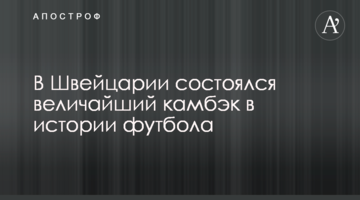 В Швейцарии состоялся величайший камбэк в истории футбола