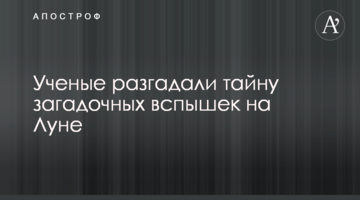 Вчені розгадали таємницю загадкових спалахів на Місяці