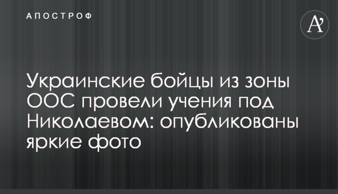 Українські бійці із зони ООС провели навчання під Миколаєвом: опубліковані яскраві фото
