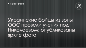 Українські бійці із зони ООС провели навчання під Миколаєвом: опубліковані яскраві фото