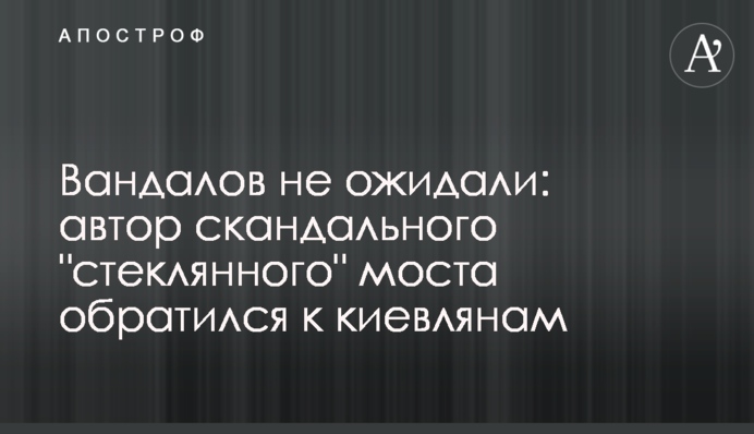 Вандалів не очікували: автор скандального 