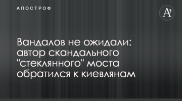 Вандалів не очікували: автор скандального "скляного" моста звернувся до киян