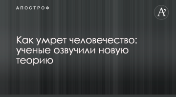 ​Як помре людство: вчені озвучили нову теорію