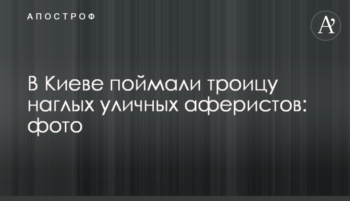 ​В Киеве поймали троицу наглых уличных аферистов: фото