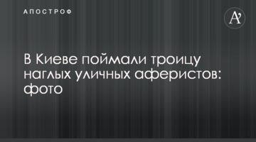 У Києві зловили трійцю нахабних вуличних аферистів: фото