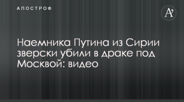 ​Найманця Путіна з Сирії по-звірячому вбили в бійці під Москвою: відео
