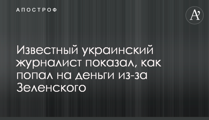 ​Известный украинский журналист показал, как попал на деньги из-за Зеленского