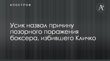Усик назвал причину позорного поражения боксера, избившего Кличко