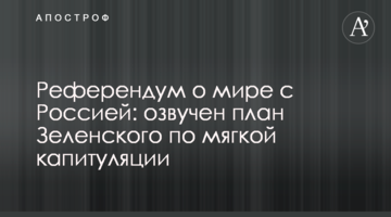 Референдум про мир з Росією: озвучено план Зеленського щодо м'якої капітуляції