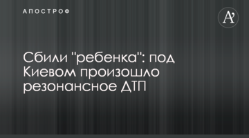 Збили "дитину": під Києвом сталася резонансна ДТП