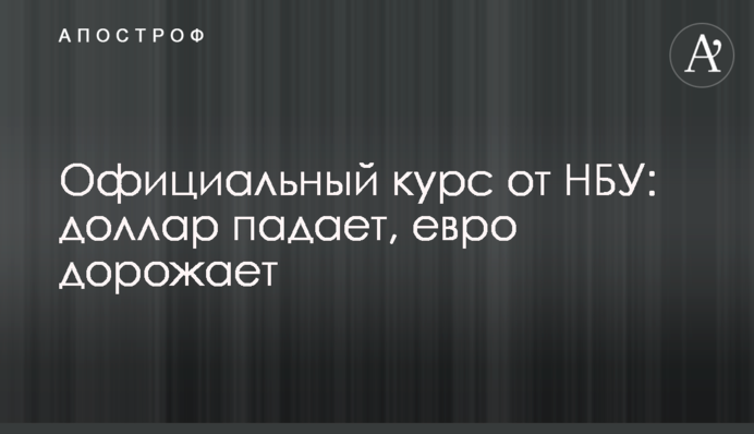 ​Офіційний курс від НБУ: долар падає, євро дорожчає